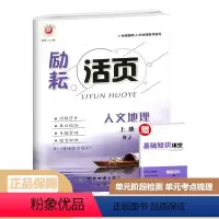 人文地理 上册 七年级/初中一年级 [正版]2024新版 励耘活页初中七年级上册下册人文地理人教版7年级下册初一单元测试