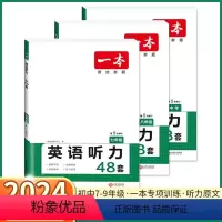 [七年级]英语听力48套 初中通用 [正版]2024新版 初中英语听力训练 七八九年级上册下册初中生初一初二初三中考英语
