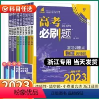 物理[浙江专版] 浙江地区专用 [正版]浙江 2023新版高考必刷题高中语文数学英语物理化学生物政治历史地理新高考版分题
