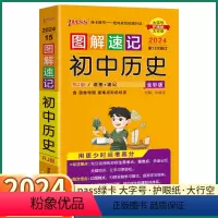 初中历史 初中通用 [正版]2024新版 图解速记初中历史 七八九年级中考复习辅导资料新中考真题四合一初中生基础知识积累