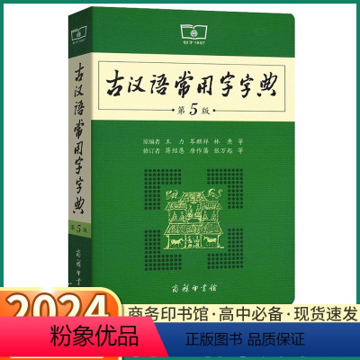 [正版]古汉语常用字字典第5版商务印书馆初中高中古代汉语词典第五版学生实用辞典 现代汉语词典第六版字典商务出版社文言文