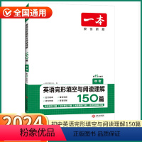中考英语完形填空与阅读理解150篇 全国通用 [正版]2024版 一本中考英语完形填空与阅读理解150篇 初中七7八8九