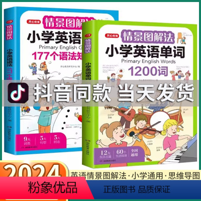 2本全套]177语法+1200单词 小学通用 [正版]抖音同款情景图解法小学英语语法177个语法知识大全英语单词1200