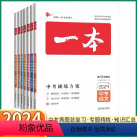[小四门]政治+历史+生物+地理(4本) 全国通用 [正版]2024新版 中考训练方案 初中语文数学英语物理化学生物政治