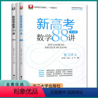 新高考数学88讲(全3册) 全国通用 [正版]2023新版浙大优学新高考数学88讲全3册全国卷新高考数学一轮复习学军中学