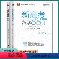 新高考数学88讲(全3册) 全国通用 [正版]2023新版浙大优学新高考数学88讲全3册全国卷新高考数学一轮复习学军中学