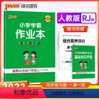道德与法治-人教版 六年级上 [正版]2023秋季新版 pass绿卡 小学学霸作业本六年级上册下册道德与法治人教版 小学