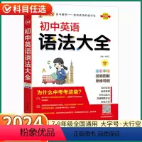 [英语]语法大全 初中通用 [正版]2023新版初中英语语法大全人教版全国通用初中生中考单词词汇基础知识考点速记初一初二