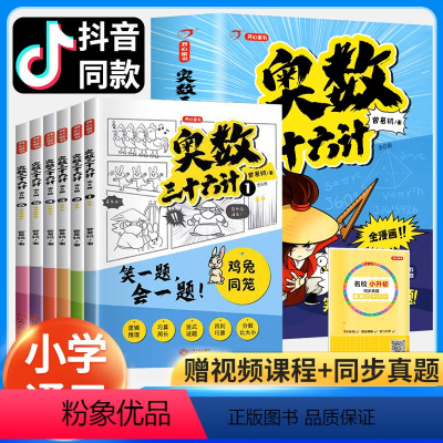 [全6册]奥数三十六计 [正版]抖音同款奥数三十六计开心教育漫画版小学生儿童版奥数36计数学思维训练一1二2三3四4五5