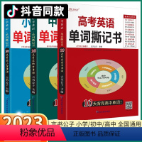 [高中]英语单词撕记书 初中通用 [正版]抖音同款2023新版英语单词撕记书高中小初高3500英语词汇高考小学初中七八九