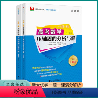 满分学霸的解题笔记一千零一题 浙江省 [正版]2023新版浙大优学高考数学压轴题的分析与解一题一课上册下册第五版满分学霸