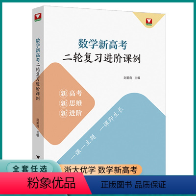 数学新高考 二轮复习进阶 高中通用 [正版]2023新版浙大优学数学新高考二轮复习进阶课例生高中高三高考考前冲刺总复习辅