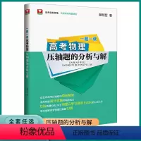 物理压轴题的分析与解 全国通用 [正版]2023新版浙大优学高考物理压轴题的分析与解一题一课新高考物理资料教辅书二轮复习