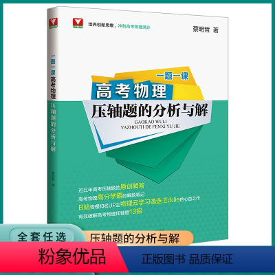 物理压轴题的分析与解 全国通用 [正版]2023新版浙大优学高考物理压轴题的分析与解一题一课新高考物理资料教辅书二轮复习