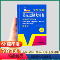 [正版]2024新版英汉双解大词典缩印版小学初中高中大学全国通用中英文辞典工具书英汉互译牛津高阶中阶考试翻译字典实用小