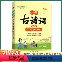 小学古诗词200首 [正版]2024新版 小学古诗词200首 小学生三3四4五5六6年级上册下册语文人教版初中衔接助学图