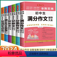 [满分作文] 初中通用 [正版]2024新版 全胜宝典初中生分类作文辅导大全 中考满分作文真卷记叙文议论文好词好句好段一