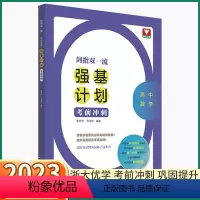 高中数学 强基计划 高中通用 [正版]2023新版浙大优学高中数学强基计划高中生高考总复习资料考前冲刺基础巩固真题精选同