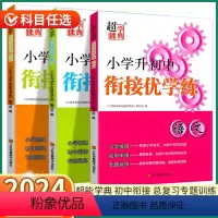 [3本全套]语文+数学+英语 小学升初中 [正版]2024新版 小学升初中衔接优学练 小学一1二2三3四4五5六6年级上