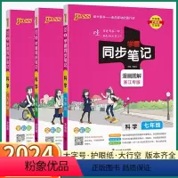 [科学-浙教版] 七年级/初中一年级 [正版]2024新版 初中学霸同步笔记科学浙教版 初中生七八九年级上册下册浙江初一