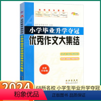 优秀作文大集结 [正版]2024新版 作文大集结小学生一1二2三3四4五5六6年级上册下册小升初小学毕业升学夺冠范文满分