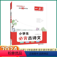 小学生必背古诗文 小学通用 [正版]2024版 一本小学生必背古诗文小学生一年级二年级三年级上四年级五年级下六年级年级上