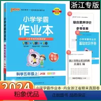 语文-人教版 五年级上 [正版]2024新版 浙江专版小学学霸作业本五年级上册科学教科版小学生5年级上同步练习册专项训练