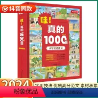 哇!真的 1000篇优秀作文 小学通用 [正版]2024新版 哇!真的1000篇小学作文 小学生一1二2三3四4五5六6