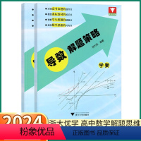 导数解题策略 初中通用 [正版]2024新版 导数解题策略学案 高中数学思维能力训练高一高二高三高考命题考前突破总复习资