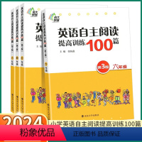 英语自主阅读训练100篇 小学六年级 [正版]2024新版 小学英语自主阅读训练100篇三3四4五5六6年级上册下册人教