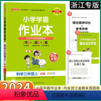 语文-人教版 三年级上 [正版]2024新版 浙江专版小学学霸作业本三年级上册科学教科版小学生3年级上同步练习册专项训练