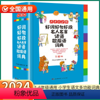 [正版]2024新版 小学生好词好句好段词典 小学一1二2三3四4五5六6年级上册下册人教版全国通用名人名言歇后语谚语