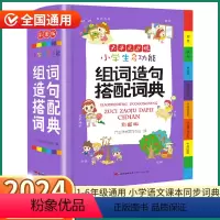 [正版]2024新版 小学生组词造句搭配词典 小学一1二2三3四4五5六6年级上册下册人教版全国通用现代古代汉语辞典文