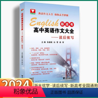 高中英语作文大全 高中通用 [正版]2024新版 新高考高中英语作文大全读后续写浙大优学高中生高一高二高三赢在作文单词词