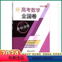 新高考数学全国卷[原创演练] 高中通用 [正版]2024新版 浙大优学新高考数学全国卷原创演练高中高一高二高三高考总复习