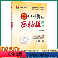 中考物理压轴题 初中通用 [正版]2024新版 全国百城中考物理压轴题精讲初中七八九年级上册下册初一初二初三通用人教版专