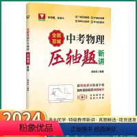 中考物理压轴题 初中通用 [正版]2024新版 全国百城中考物理压轴题精讲初中七八九年级上册下册初一初二初三通用人教版专