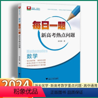 2本]每日一题+圆锥曲线解题策略 高中通用 [正版]2024新版 每日一题新高考热点问题 浙大优学高中高一高二高三数学热