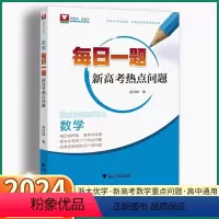 2本]每日一题+圆锥曲线解题策略 高中通用 [正版]2024新版 每日一题新高考热点问题 浙大优学高中高一高二高三数学热