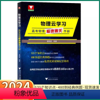 物理云学习 高中通用 [正版]2024新版 物理云学习高考物理极速通关手册浙大优学高中高一高二高三经典真题必刷题基础知识