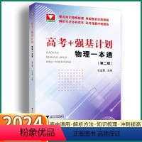 [高考物理 强基计划一本通] [正版]2024新版 浙大优学高考强基计划物理一本通第二版 高中高一高二高三冲刺提高高中生