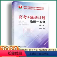 [高考物理 强基计划一本通] [正版]2024新版 浙大优学高考强基计划物理一本通第二版 高中高一高二高三冲刺提高高中生
