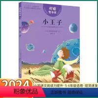 [小王子]悦读整本书(赠阅读力提升) [正版]2024新版 悦读整本书小王子小学语文阅读力提升手册小学生一年级二年级三年