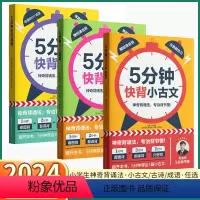 5分钟快背-成语 小学通用 [正版]2024新版 5分钟快背成语/古诗/小古文小学一年级二年级上三年级四年级五年级下六年