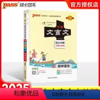 文言文-人教版 初中通用 [正版]2025新版 学霸笔记初中文言文七年级八年级九年级上册下册人教版古诗文古诗词大全中考完