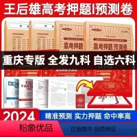 [重庆专版] 选考英语[视频版含纸质版] [正版]重庆专版2024新版王后雄高考押题卷临考预测押题密卷新高考必刷卷语文数