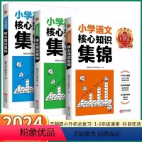 核心知识集锦-数学 小学通用 [正版]小学核心知识集锦语文数学英语人教版小学生一二三四五六年级上册下册知识大盘点小升初期
