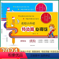 小升初[语文+数学]全国版 小学升初中 [正版]2024新版 名校小升初特色班必刷卷小学六年级上册下册语文数学人教版小学