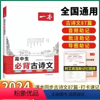 高中生 必背古诗文 高中通用 [正版]2024新版 高中生必背古诗文全册通用 高考高一高二高三语文人教版选择性必修上册下