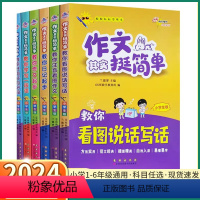 教你看图说话写话 小学通用 [正版]2024版作文其实挺简单教你看图说话写话注音看图作文日记作文起步学写一段话好词好句好